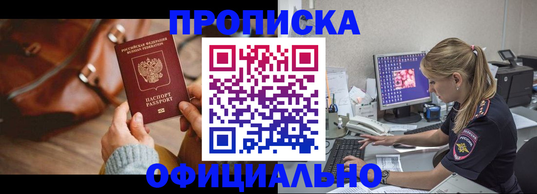 прописка штамп в Омской области