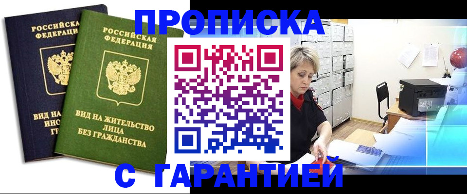 временная регистрация купить в Омской области