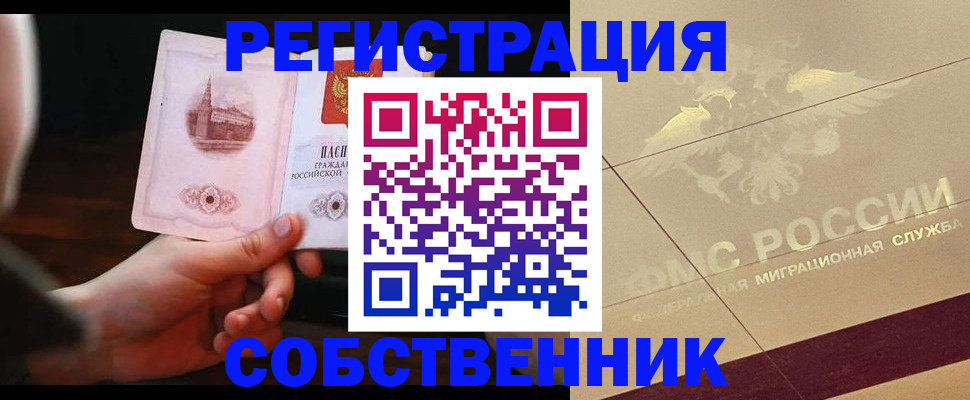 прописка регистрация в Омской области