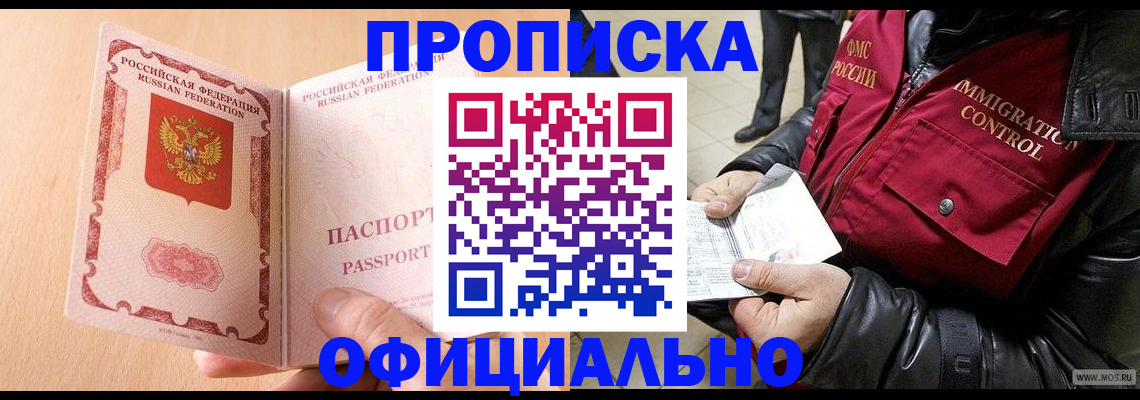 прописка в Омской области